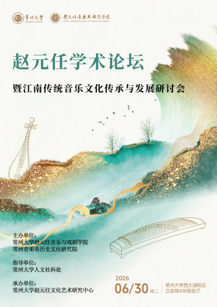 我院成功举办赵元任学术论坛暨江...