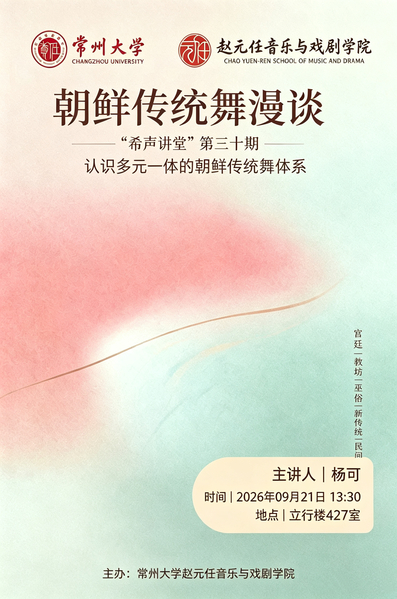 “希声讲堂”第三十期：朝鲜传统...