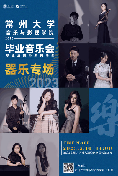 常州大学音乐与影视学院2023...