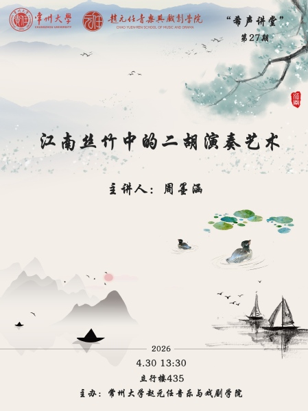 “希声讲堂”第二十七期：江南丝...