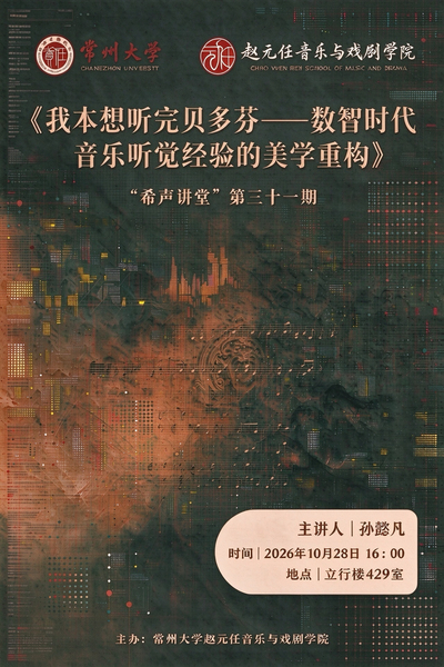 “希声讲堂”第三十一期：数智时...