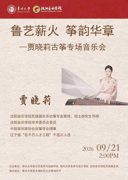 鲁艺薪火 筝韵华章——贾晓莉古...